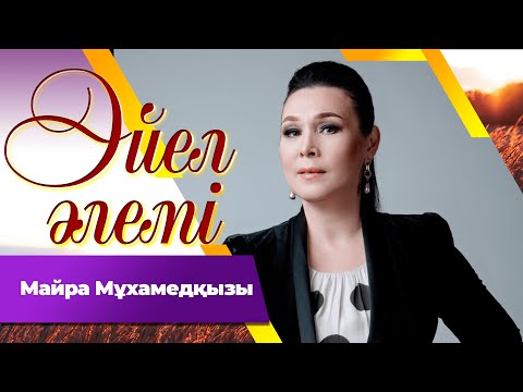 Видео: Майра Мұхамедқызы І «Әйел әлемі»