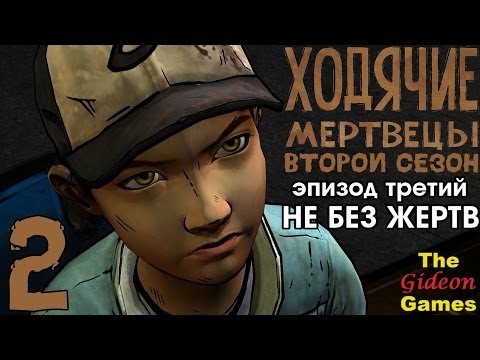 Видео: Прохождение The Walking Dead: Season 2 [Эпизод 3] с Русской озвучкой - Часть 2: Выживает сильнейший