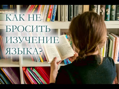 Видео: Как не бросить учить язык? Эффект плато в изучении языка