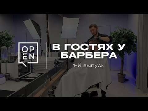 Видео: В ГОСТЯХ У БАРБЕРА | 1-й выпуск
