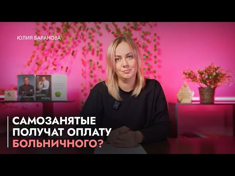 Видео: Самозанятые получат оплату больничного?/ФНС создает систему анализа компаний