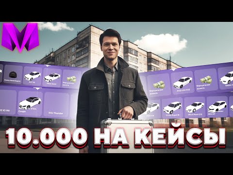 Видео: КУПИЛ КЕЙСЫ на 10.000 рублей в Матрешка РП