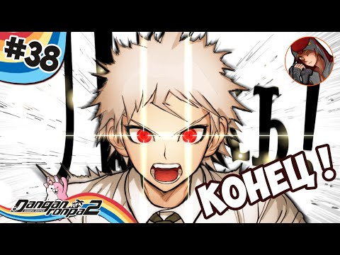 Видео: 🐻[38] Danganronpa 2 GD - БУДУЩЕЕ! (КОНЦОВКА! И бонусы)