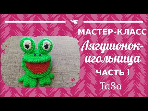 Видео: МК Лягушонок-игольница крючком. Часть 1 - Crochet Frog Amigurumi