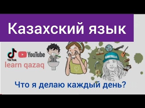 Видео: Фразы на казахском и русском на тему: "Что я делаю каждый день"