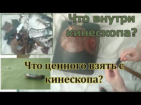 Видео: Что есть ценного в кинескопе? Что внутри кинескопа?