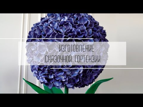 Видео: Изготовление гигантской гортензии. От А до Я