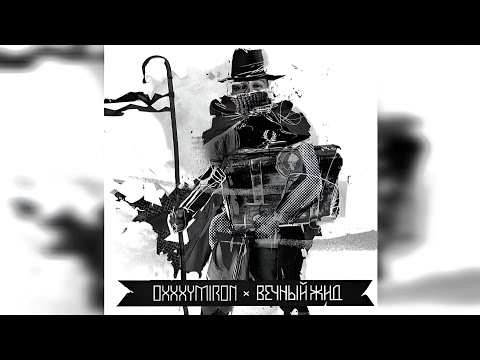 Видео: OXXXYMIRON — Привет со дна (Slowed + Reverb)