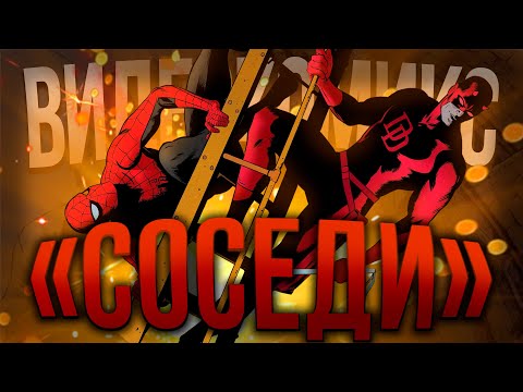 Видео: Видеокомикс. Человек-Паук/Сорвиголова: "Соседи"