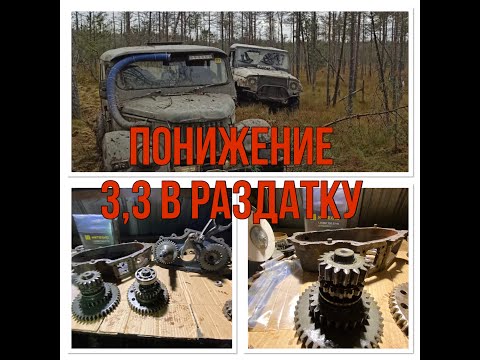Видео: Сборка раздатки на Уаз!!! Понижение 3,3 ИЖ Техно!!!