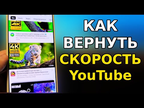 Видео: Рабочий Способ ОБОЙТИ ЗАМЕДЛЕНИЕ ЮТУБА И ВЕРНУТЬ СКОРОСТЬ YouTube на телефоне, планшете ТВ приставке