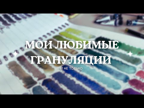 Видео: Мои любимые ГРАНУЛЯЦИИ и не только