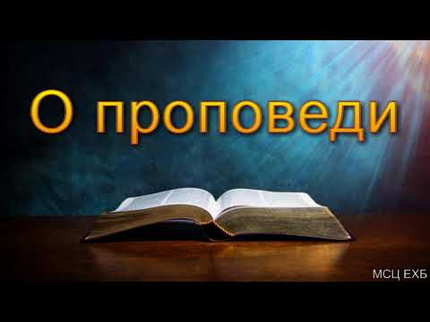 Видео: О проповеди. Д. В. Самарин. МСЦ ЕХБ.