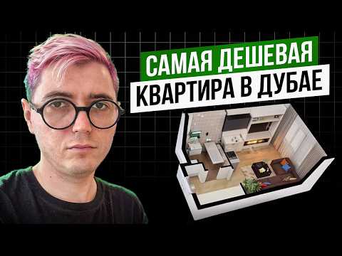 Видео: Самая дешевая квартира в Дубае. Разоблачение риелтора
