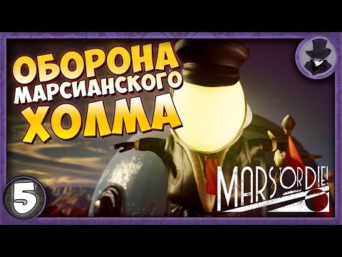 Видео: MARS OR DIE! #5 | ЗАЩИТА ХОЛМА | ПРОХОЖДЕНИЕ НА РУССКОМ