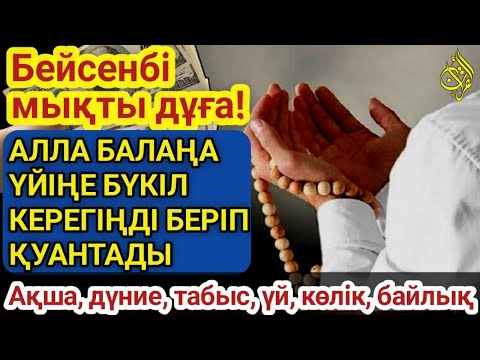 Видео: 🕌Тыңда Өте күшті дұға бейсенбі - Алла бір күнде ойламаған ақша байлық жібереді, ризығың көбейеді