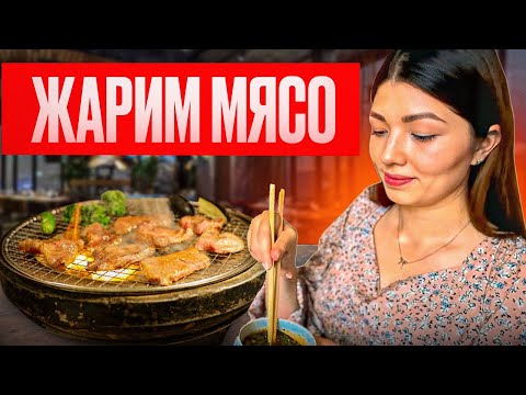 Видео: ЕДА В КИТАЕ / ЖАРИМ МЯСО ПРЯМ НА СТОЛЕ / РЕСТОРАН BBQ В КОРЕЙСКОМ СТИЛЕ