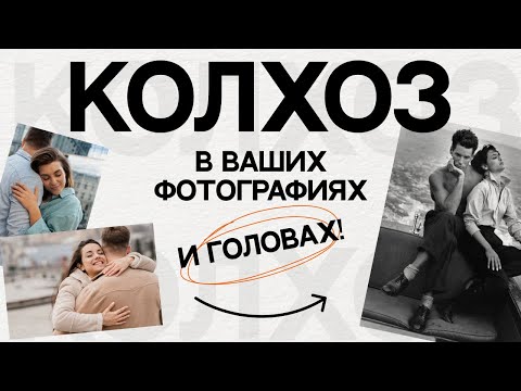 Видео: КОЛХОЗ В ВАШИХ ФОТОГРАФИЯХ И ГОЛОВАХ | 5 ПЛОХИХ СИМПТОМОВ КОЛХОЗА