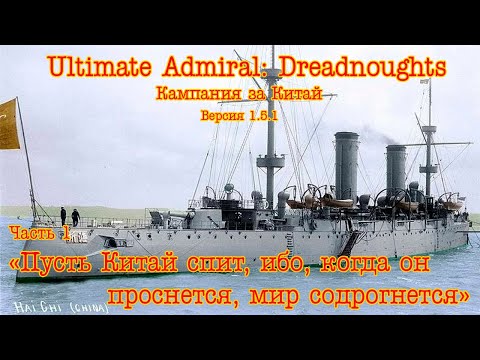 Видео: Ultimate Admiral: Dreadnoughts. Китай.  "Пусть Китай спит, ибо когда он проснётся, мир содрогнётся!