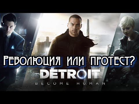 Видео: Detroit:Become Human. Пламя революции или мирный протест?