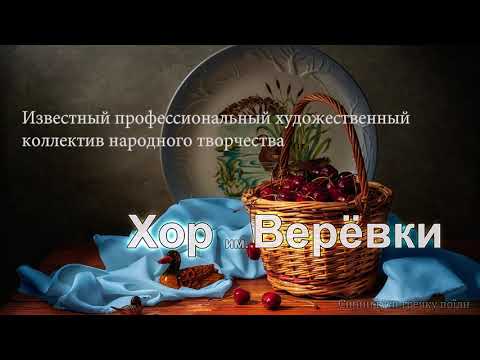 Видео: Сірії гуси гречку поїли - Хор Веревки