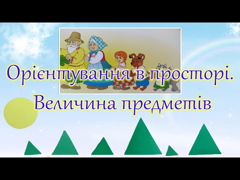 Видео: Орієнтування в просторі.  Величина предметів