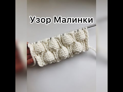 Видео: Узор Малинки или объемные косы спицами