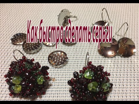 Видео: Как быстро сделать серьги. База для серёг.