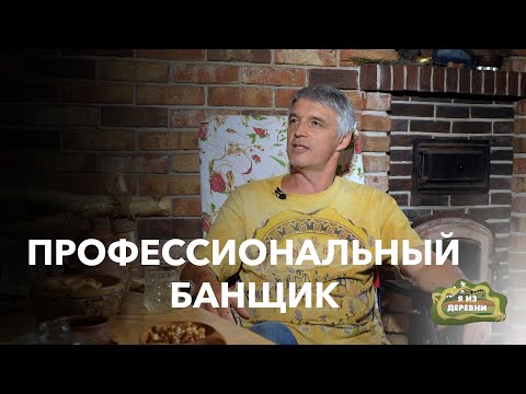 Видео: Он знает о банном искусстве все! Профессиональный банщик из деревни Узборье