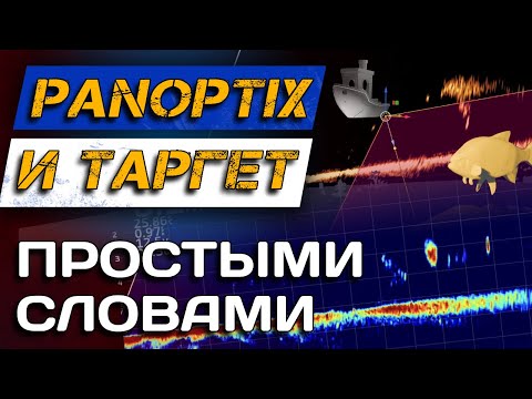 Видео: Как пользоваться эхолотом? ПАНОПТИКС простыми словами. Panoptix, ActiveTarget2, MEGA LIVE