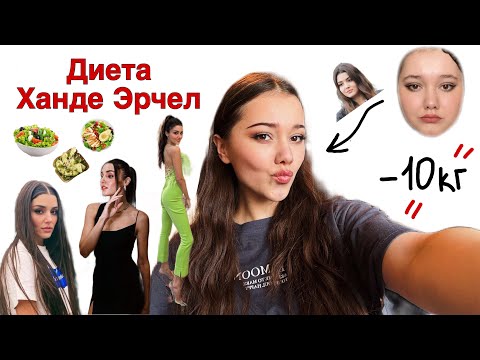 Видео: ВЫГЛЯЖУ КАК ЗВЕЗДА: Диета ХАНДЕ ЭРЧЕЛ, секрет красоты раскрыт.