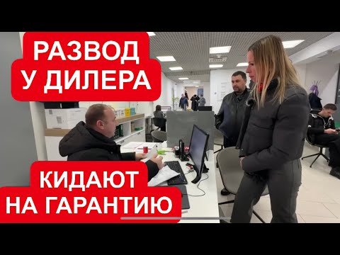 Видео: РАЗВОД В САЛОНЕ. ОБМАН С ГАРАНТИЕЙ. БУДЬТЕ ВНИМАТЕЛЬНЫ! ВСЕ РЕШИЛИ