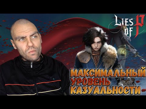 Видео: Тренировочно разминочный ...  Lies of P