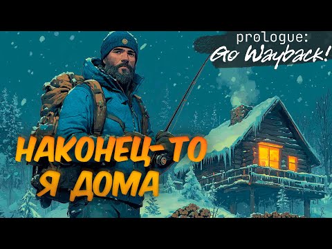 Видео: PROLOGUE: GO WAYBACK - СИДЯ ДОМА У КАМИНА | УМЕР ГОЛОДНОЙ СМЕРТЬЮ