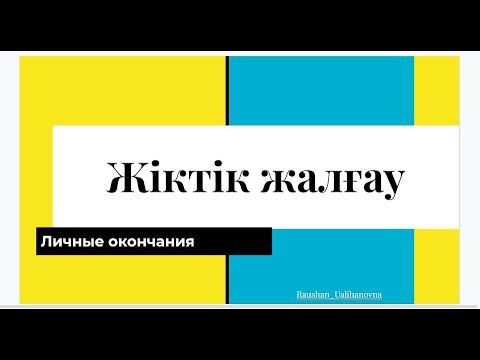 Видео: Жіктік жалғауы. Көпше түрі. Личные окончания. Множественное число.