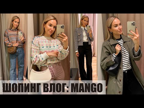 Видео: ШОПИНГ ВЛОГ MANGO | ОБЗОР НОВОЙ КОЛЛЕКЦИИ И ПРИМЕРКА | AlenaPetukhova