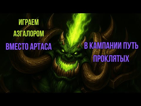 Видео: ИГРАЕМ ЗА АЗГАЛОРА, УЛЬТРА-ХАРД СЛОЖНОСТЬ В КАМПАНИИ НЕЖИТИ .  Warcraft 3 Reforged