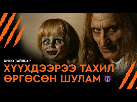 Видео: #5 ХҮҮХДЭЭРЭЭ ТАХИЛ ӨРГӨСӨН ШУЛАМ - КИНО ТАЙЛБАР | THE CONJURING (2013)