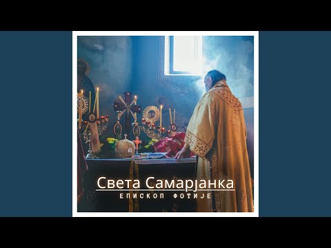 Видео: Света Самарјанка