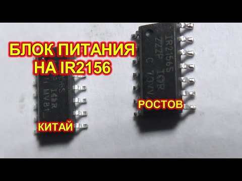 Видео: Импульсный блок питания на IR2156