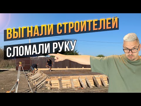 Видео: ОПАЛУБКА для ЦОКОЛЯ | Обратная ЗАСЫПКА ФУНДАМЕНТА| Строим Дом на ЮГЕ | Динская