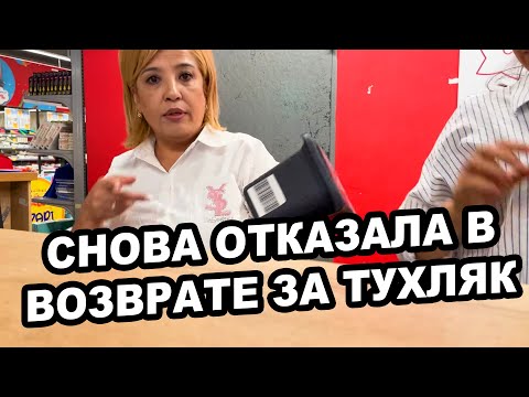 Видео: САМАЯ НАГЛАЯ ТОРГАШКА ТУХЛЯКА В ТАШКЕНТЕ СНОВА ОТКАЗАЛА В ВОЗВРАТЕ