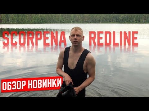 Видео: Гидрокостюм Scorpena RedLine обзор от охотника