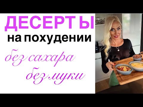 Видео: Десерты для ПОХУДЕНИЯ‼️без сахара,без муки