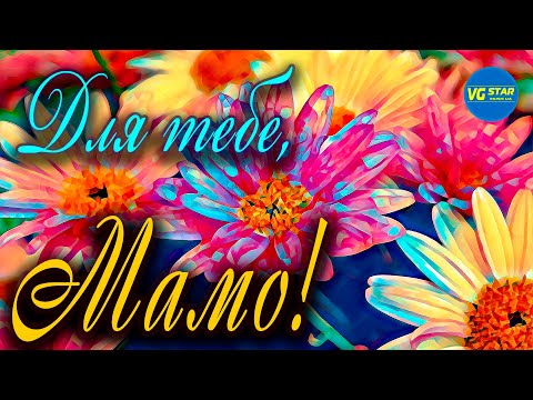 Видео: Збірка кращих піснень про Маму.  Для тебе, Мамо. Кращі пісні до Дня Матері.