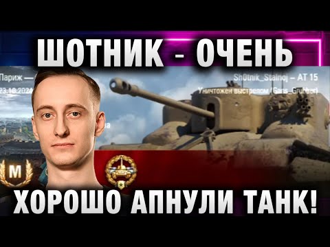 Видео: ШОТНИК ★ ОЧЕНЬ ХОРОШО АПНУЛИ ТАНК!