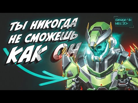 Видео: ВОТ КАК ПРАВИЛЬНО ИГРАТЬ В Apex Legends
