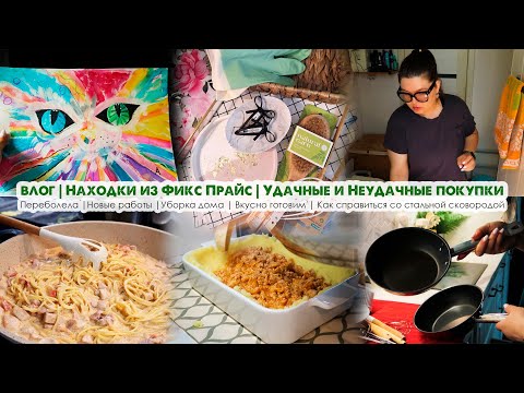 Видео: ВЛОГ🤒Переболела😍Находки Фикс Прайс👩‍🍳Вкусно готовим👌Удачные и не очень покупки🏡Уборка дома🤫Болтаем