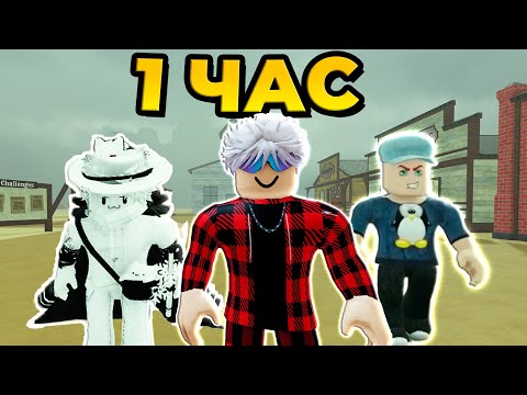 Видео: ИГРАЕМ В МЁРТВЫЕ РЕЛЬСЫ 1 ЧАС в РОБЛОКС!