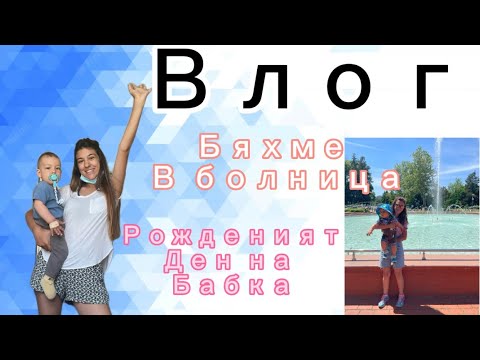 Видео: Рожденият ден на БАБКА/Бяхме в БОЛНИЦА/Храна // ВЛОГ